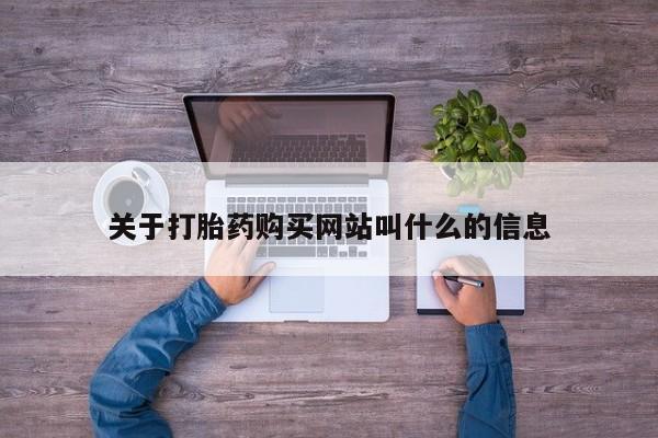 买打胎药米非司酮片流产药微信买关于打胎药购买网站叫什么的信息