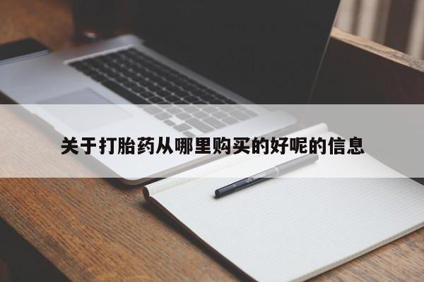 买打胎药米非司酮片流产药微信买关于打胎药从哪里购买的好呢的信息