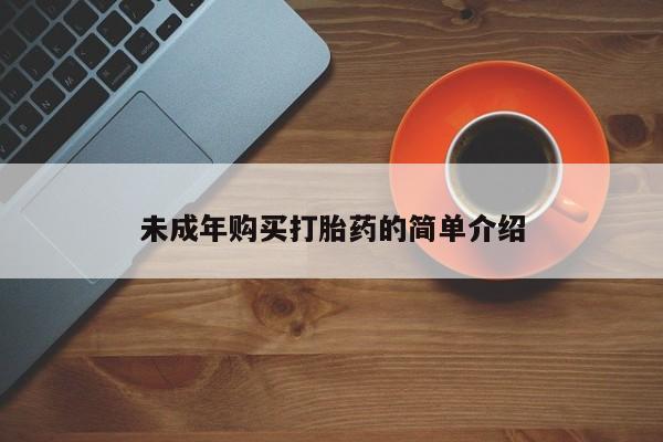 买打胎药米非司酮片流产药微信买新闻 第106页