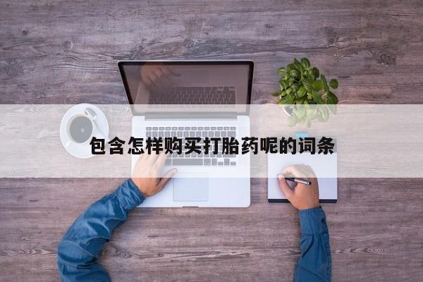 买打胎药米非司酮片流产药微信买包含怎样购买打胎药呢的词条