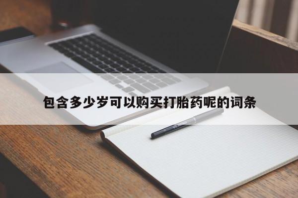 买打胎药米非司酮片流产药微信买包含多少岁可以购买打胎药呢的词条