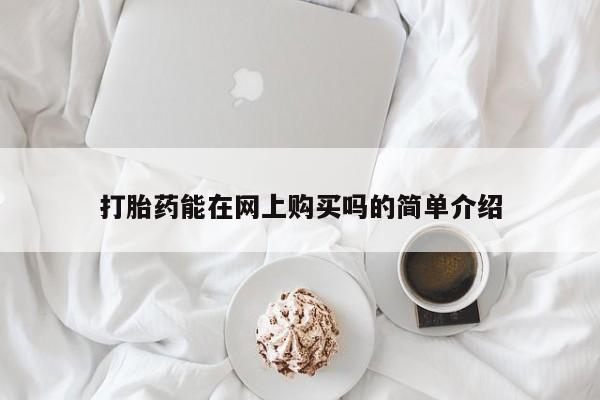 买打胎药米非司酮片流产药微信买打胎药能在网上购买吗的简单介绍