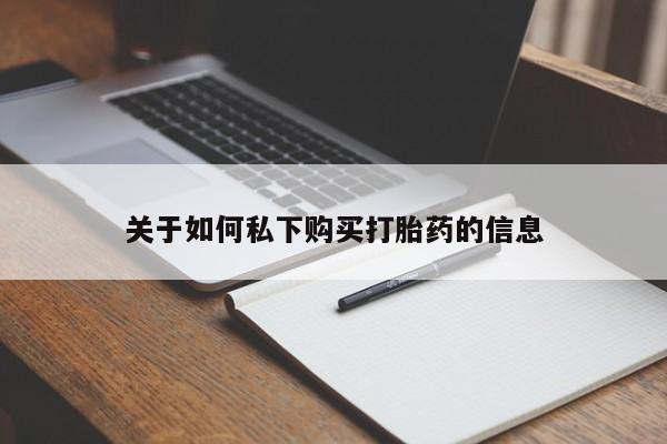 买打胎药米非司酮片流产药微信买关于如何私下购买打胎药的信息