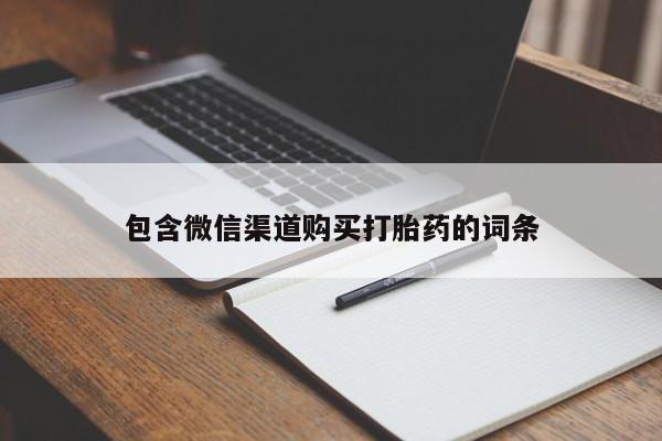 买打胎药米非司酮片流产药微信买包含微信渠道购买打胎药的词条