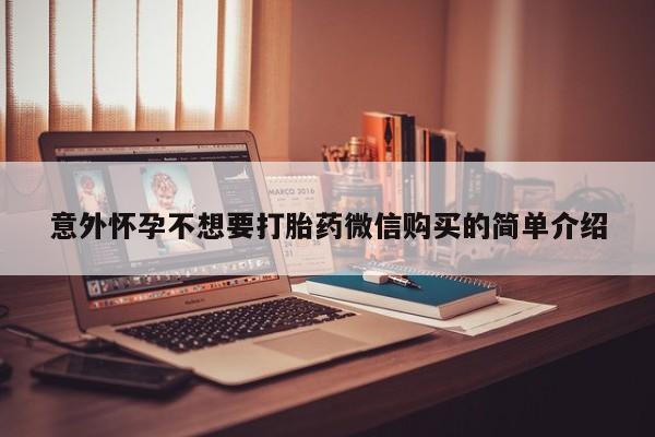 买打胎药米非司酮片流产药微信买意外怀孕不想要打胎药微信购买的简单介绍