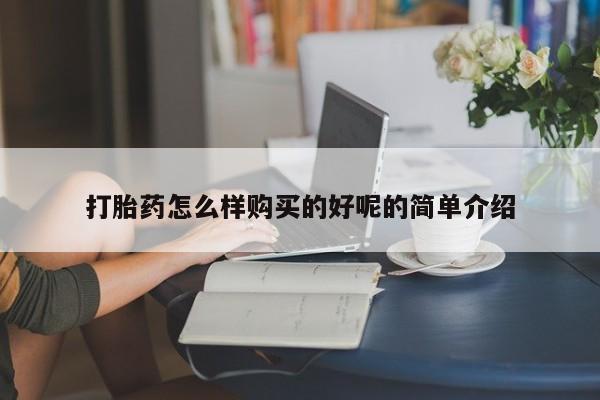买打胎药米非司酮片流产药微信买打胎药怎么样购买的好呢的简单介绍