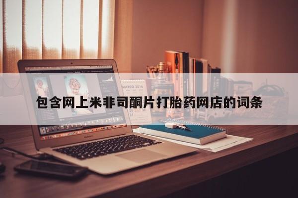 买打胎药米非司酮片流产药微信买包含网上米非司酮片打胎药网店的词条