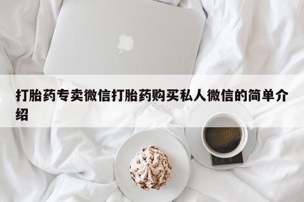 买打胎药米非司酮片流产药微信买打胎药专卖微信打胎药购买私人微信的简单介绍