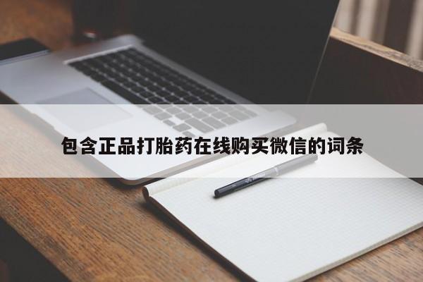 买打胎药米非司酮片流产药微信买包含正品打胎药在线购买微信的词条
