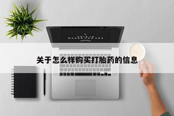 买打胎药米非司酮片流产药微信买关于怎么样购买打胎药的信息