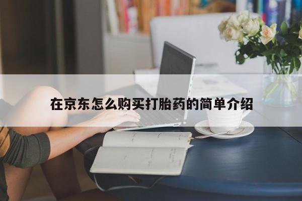 买打胎药米非司酮片流产药微信买在京东怎么购买打胎药的简单介绍