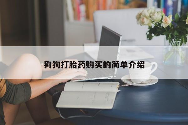 买打胎药米非司酮片流产药微信买狗狗打胎药购买的简单介绍