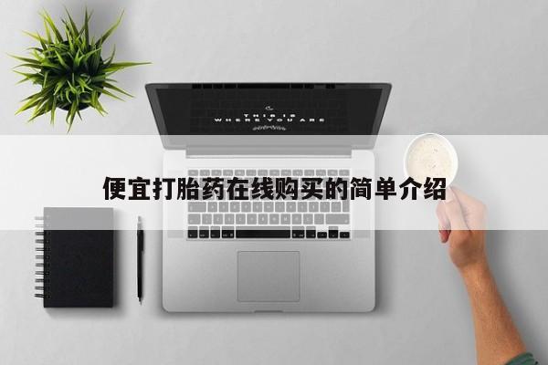 买打胎药米非司酮片流产药微信买便宜打胎药在线购买的简单介绍