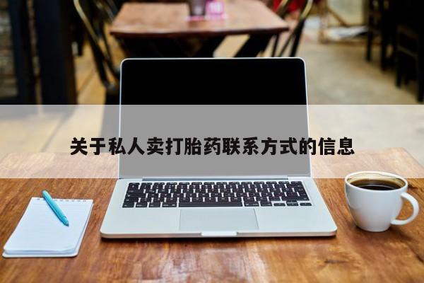 买打胎药米非司酮片流产药微信买关于私人卖打胎药联系方式的信息