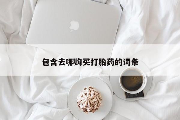 买打胎药米非司酮片流产药微信买包含去哪购买打胎药的词条