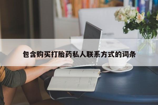 买打胎药米非司酮片流产药微信买资讯 第94页