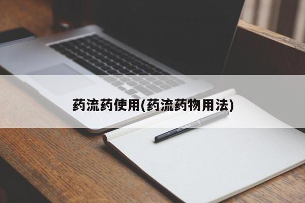 买打胎药米非司酮片流产药微信买药流药使用(药流药物用法)