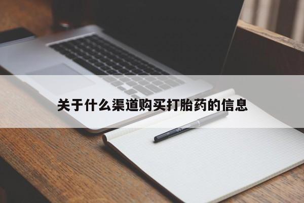 买打胎药米非司酮片流产药微信买关于什么渠道购买打胎药的信息