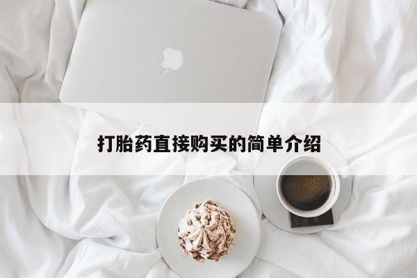 买打胎药米非司酮片流产药微信买新闻 第98页