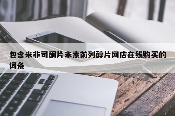 买打胎药米非司酮片流产药微信买包含米非司酮片米索前列醇片网店在线购买的词条