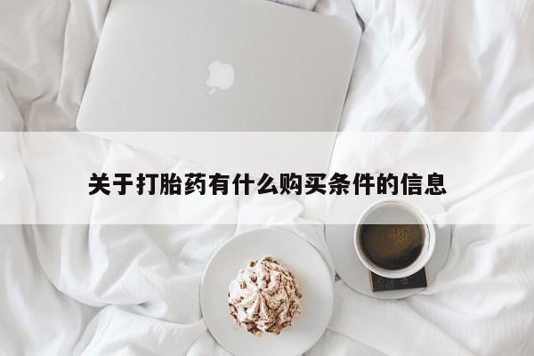 买打胎药米非司酮片流产药微信买关于打胎药有什么购买条件的信息