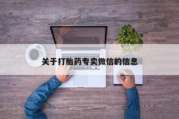 买打胎药米非司酮片流产药微信买关于打胎药专卖微信的信息