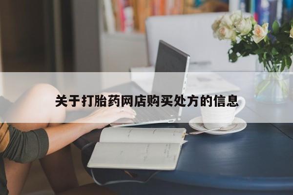 买打胎药米非司酮片流产药微信买关于打胎药网店购买处方的信息