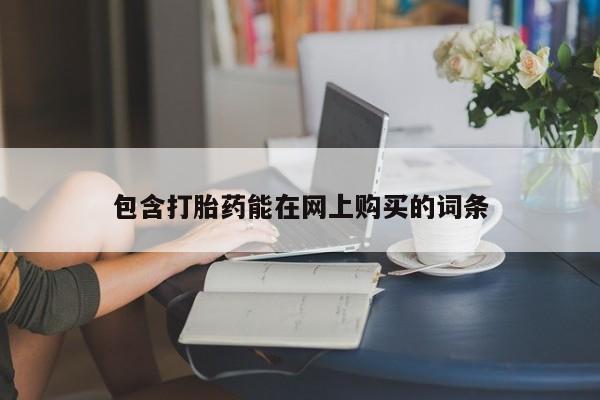 买打胎药米非司酮片流产药微信买包含打胎药能在网上购买的词条