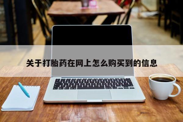 买打胎药米非司酮片流产药微信买关于打胎药在网上怎么购买到的信息