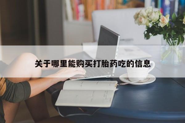 买打胎药米非司酮片流产药微信买关于哪里能购买打胎药吃的信息