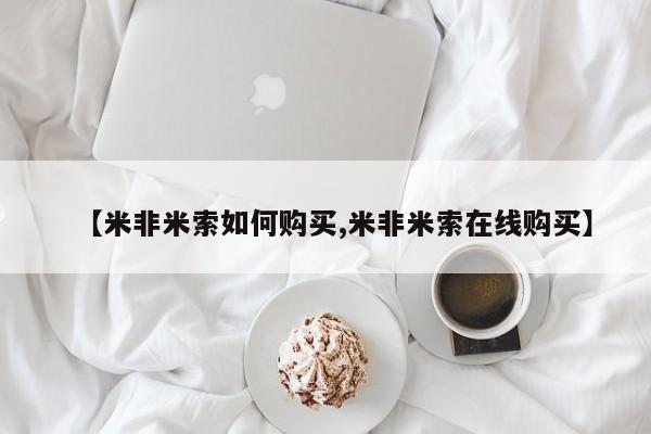 买打胎药米非司酮片流产药微信买【米非米索如何购买,米非米索在线购买】