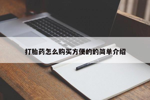 买打胎药米非司酮片流产药微信买打胎药怎么购买方便的的简单介绍