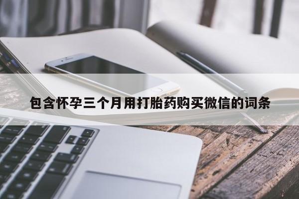 买打胎药米非司酮片流产药微信买要闻 第90页