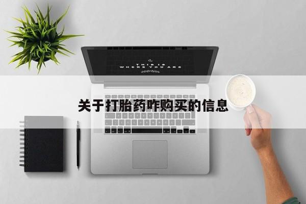 买打胎药米非司酮片流产药微信买关于打胎药咋购买的信息