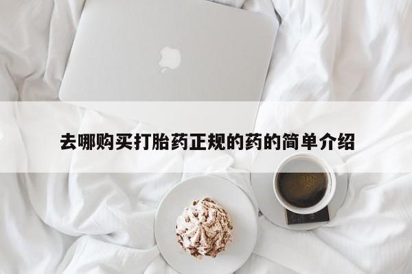 买打胎药米非司酮片流产药微信买去哪购买打胎药正规的药的简单介绍