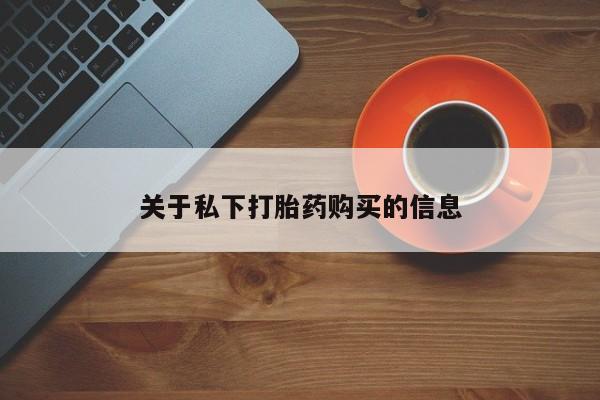 买打胎药米非司酮片流产药微信买关于私下打胎药购买的信息