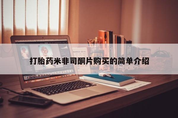 买打胎药米非司酮片流产药微信买打胎药米非司酮片购买的简单介绍