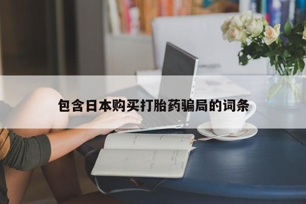 买打胎药米非司酮片流产药微信买动态 第89页