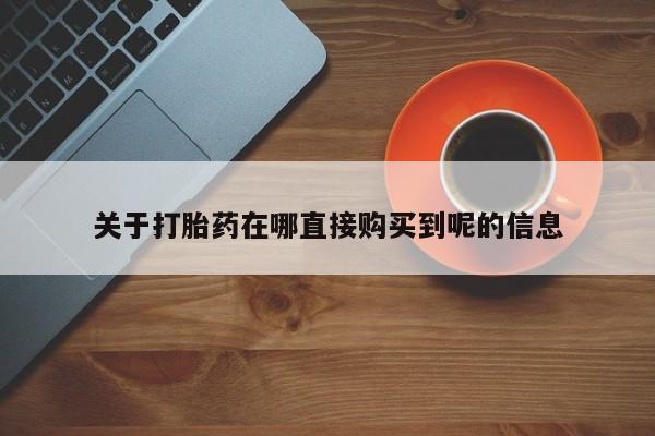 买打胎药米非司酮片流产药微信买资讯 第86页