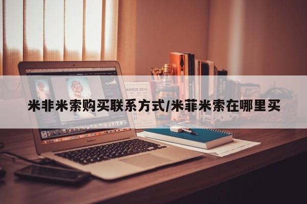 买打胎药米非司酮片流产药微信买米非米索购买联系方式/米菲米索在哪里买