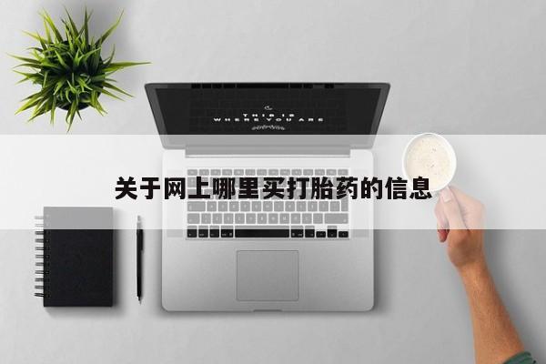 买打胎药米非司酮片流产药微信买关于网上哪里买打胎药的信息