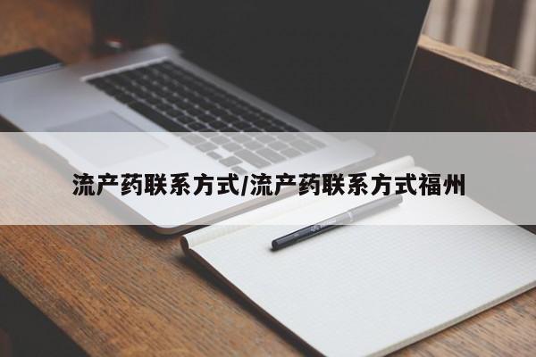 买打胎药米非司酮片流产药微信买流产药联系方式/流产药联系方式福州