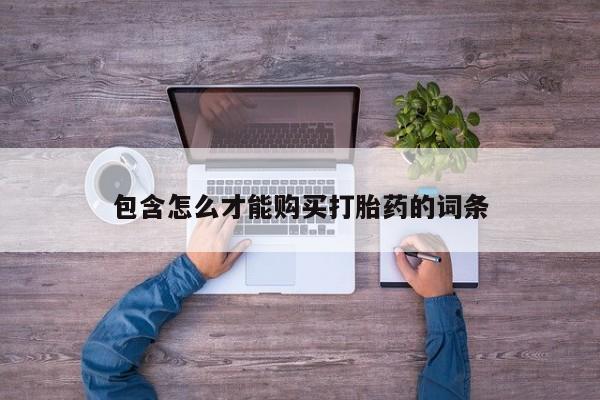 买打胎药米非司酮片流产药微信买包含怎么才能购买打胎药的词条