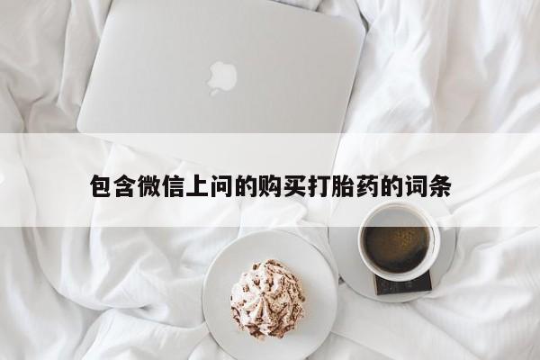 买打胎药米非司酮片流产药微信买包含微信上问的购买打胎药的词条