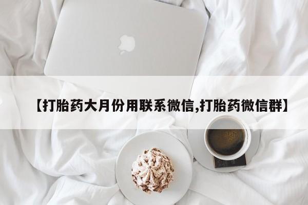 买打胎药米非司酮片流产药微信买【打胎药大月份用联系微信,打胎药微信群】