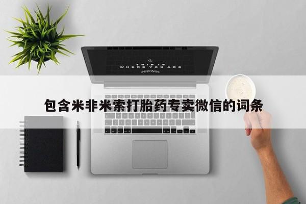买打胎药米非司酮片流产药微信买动态 第86页