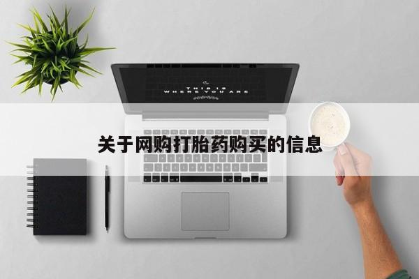 买打胎药米非司酮片流产药微信买关于网购打胎药购买的信息