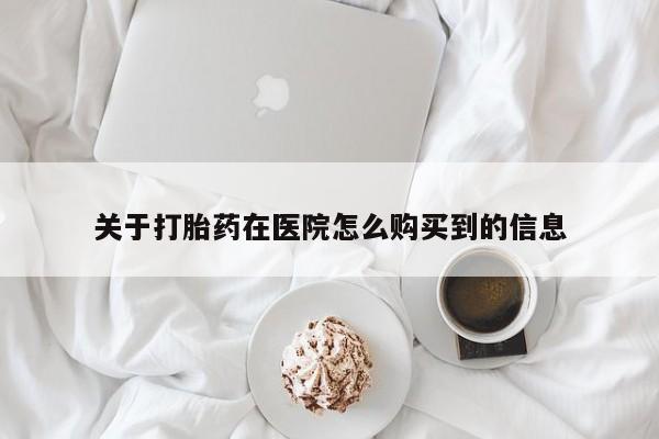 买打胎药米非司酮片流产药微信买关于打胎药在医院怎么购买到的信息