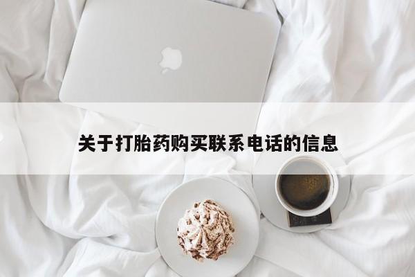买打胎药米非司酮片流产药微信买关于打胎药购买联系电话的信息