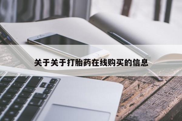 买打胎药米非司酮片流产药微信买资讯 第81页